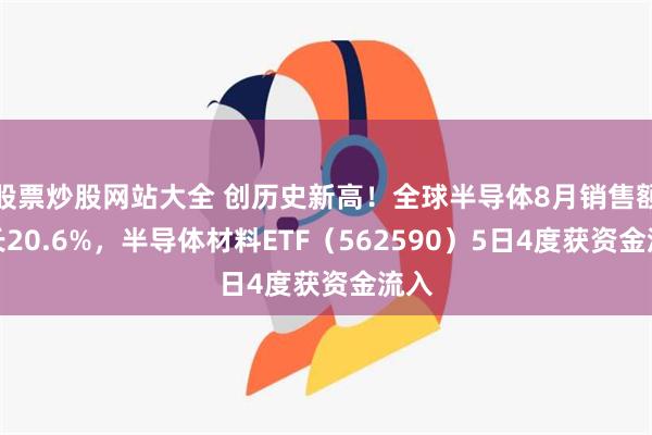 股票炒股网站大全 创历史新高！全球半导体8月销售额增长20.