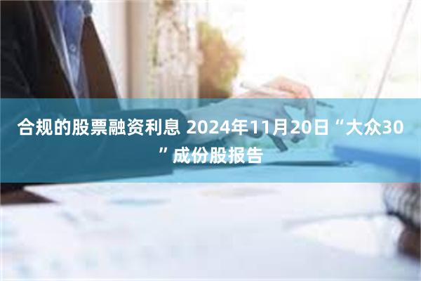 合规的股票融资利息 2024年11月20日“大众30”成份股