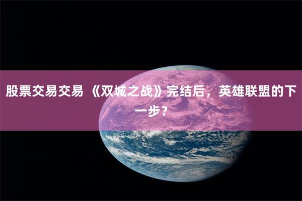 股票交易交易 《双城之战》完结后，英雄联盟的下一步？