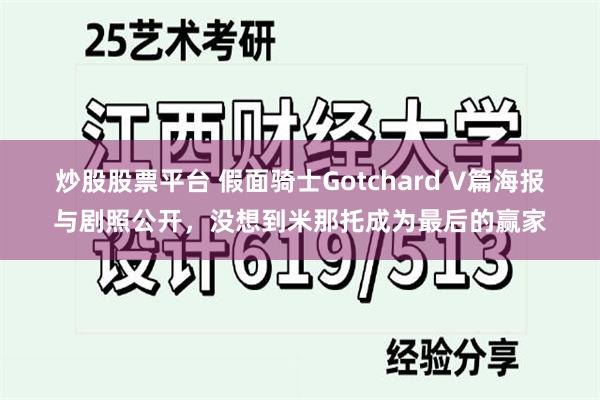 炒股股票平台 假面骑士Gotchard V篇海报与剧照公开，没想到米那托成为最后的赢家