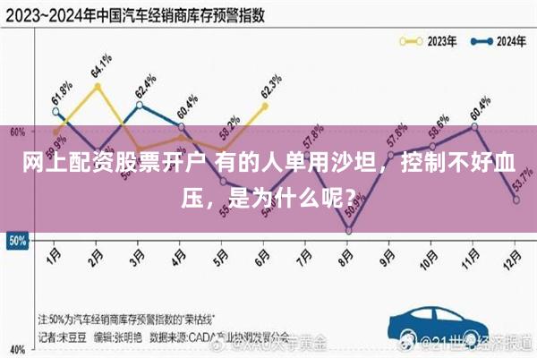 网上配资股票开户 有的人单用沙坦，控制不好血压，是为什么呢？