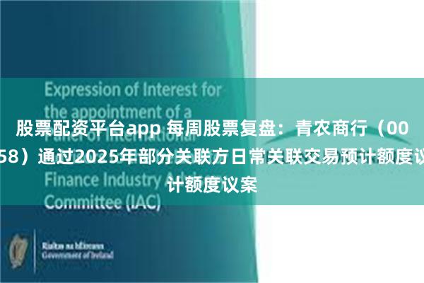 股票配资平台app 每周股票复盘:青农商行(002958)通过2025年部分关联方日常关联交易预计额度议案