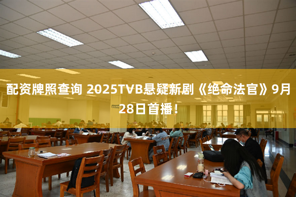 配资牌照查询 2025TVB悬疑新剧《绝命法官》9月28日首播！